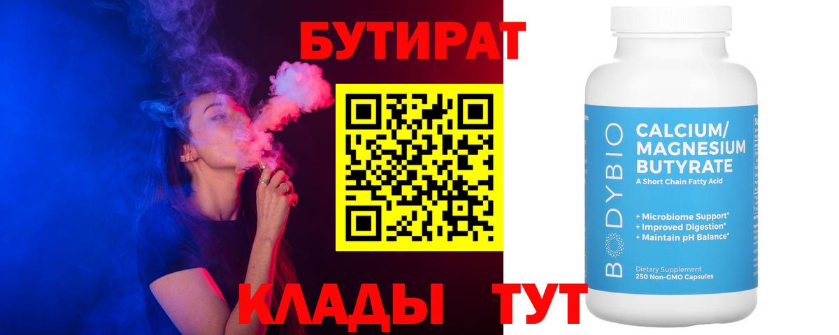 Бутират бутандиол  Вход с VPN  Первоуральск 
