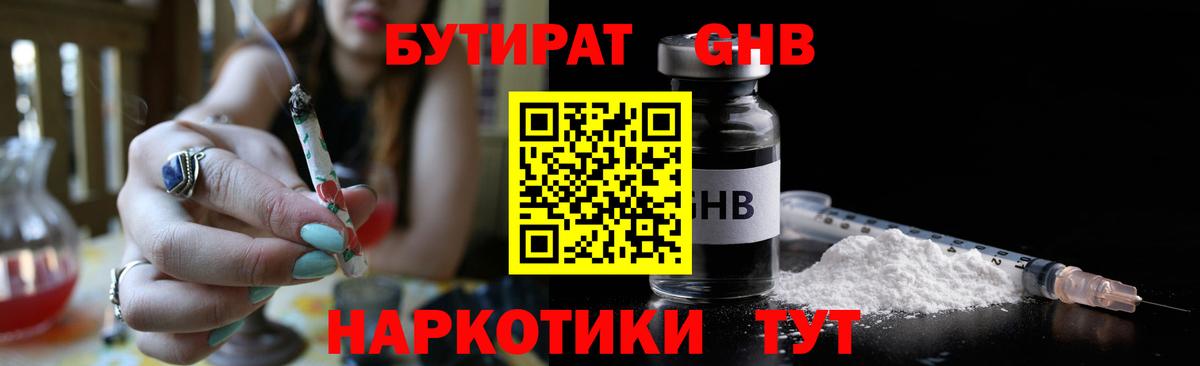 БУТИРАТ GHB Первоуральск