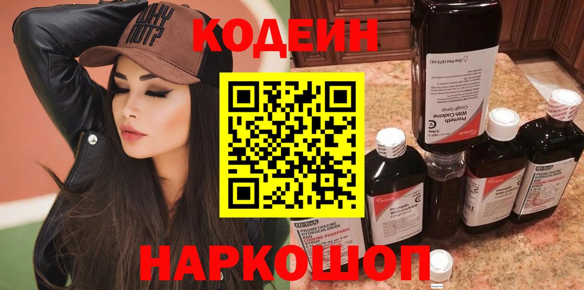 Кодеин Purple Drank  Вход с VPN  Кодеин напиток Lean (лин)  Первоуральск 